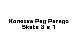 Коляска Peg Perego Skate 3 в 1
